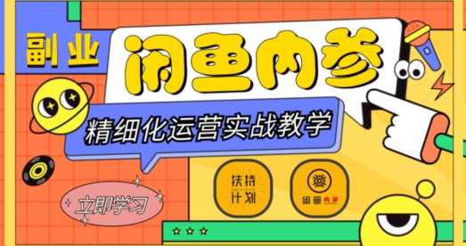 闲鱼精细化运营入门+高阶实战教学，从底层逻辑到轻松变现，多维度玩转闲鱼副业-第一精品资源库