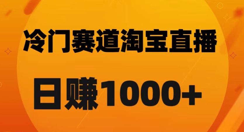 淘宝直播卡搜索黑科技，轻松实现日佣金1000+【揭秘】-第一精品资源库