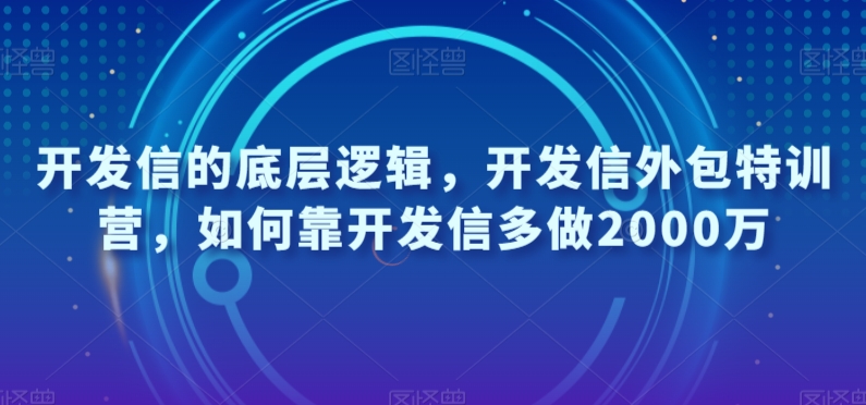 开发信的底层逻辑，开发信外包特训营，如何靠开发信多做2000万-第一精品资源库