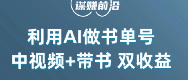 中视频流量密码，利用AI制作书单号，百分百原创，中视频+带书双收益，单日收益300+-第一精品资源库
