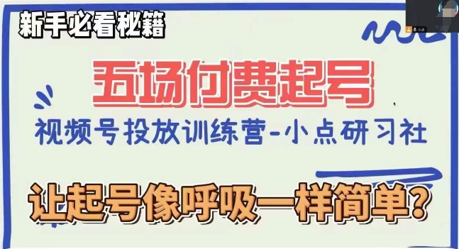 视频号直播付费五场0粉起号课，让起号像呼吸一样简单，新手必看秘籍-第一精品资源库