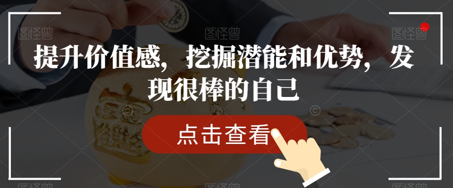 提升价值感，挖掘潜能和优势，发现很棒的自己-第一精品资源库