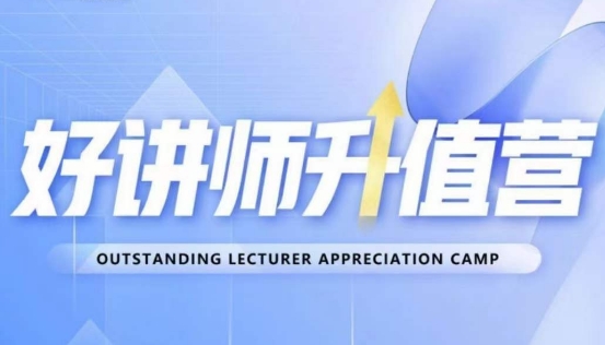 好讲师升值营第十二期，教你从0到1成为明星讲师-第一精品资源库
