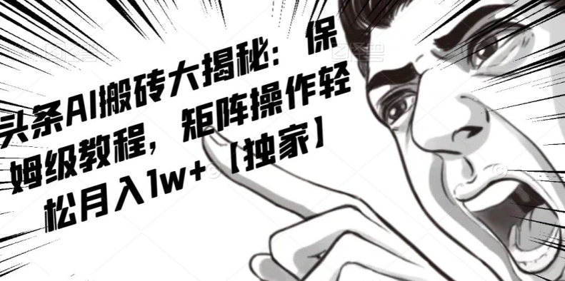 AI写作红利项目，头条号流量主矩阵，轻松日入300+工作室月入5W【揭秘】-第一精品资源库