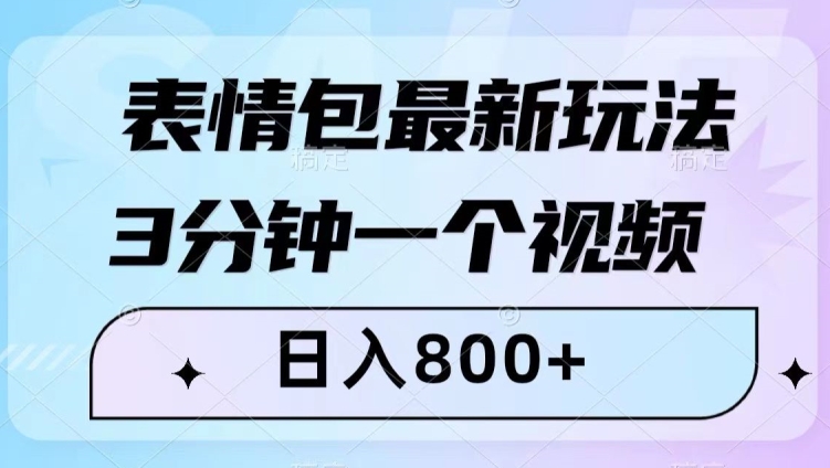 表情包最新玩法，3分钟一个视频，日入800+，小白也能做【揭秘】-第一精品资源库