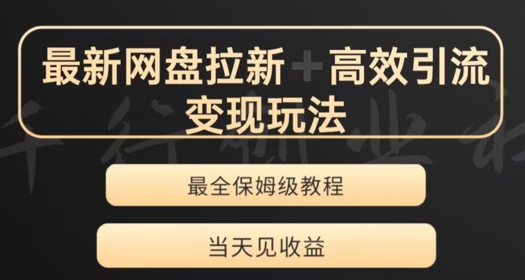 最新最全夸克网盘拉新变现玩法，多种裂变，举一反三变现玩法【揭秘】-第一精品资源库