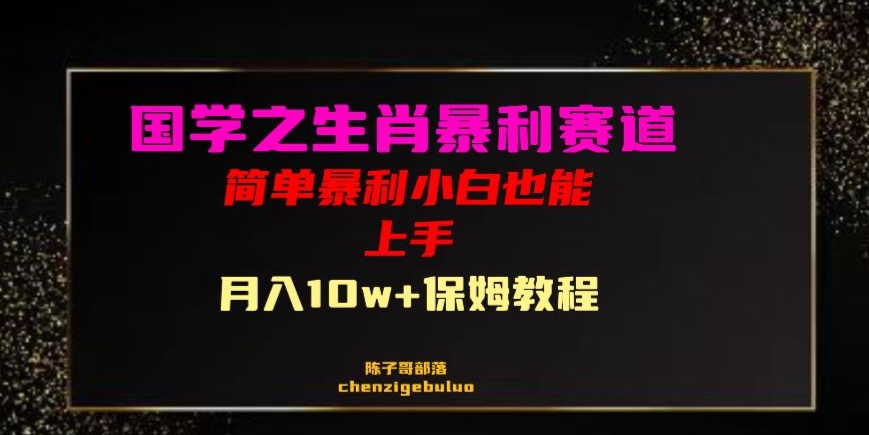 国学之暴利生肖带货小白也能做月入10万+保姆教程【揭秘】-第一精品资源库