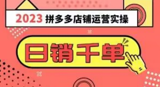 2023拼多多运营实操，每天30分钟日销1000＋，爆款选品技巧大全（10节课）-第一精品资源库