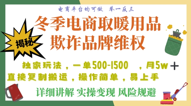 利用电商平台冬季销售取暖用品欺诈行为合理制裁店铺，单日入900+【仅揭秘】-第一精品资源库