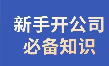 新手开公司必备知识，小辉陪你开公司，合规经营少踩坑-第一精品资源库