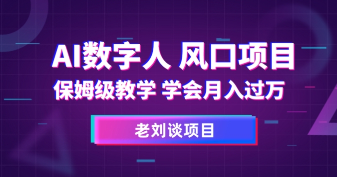 AI数字人保姆级教学，学会月入过万【揭秘】-第一精品资源库