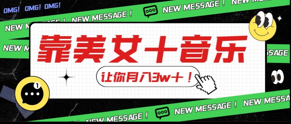 炸裂新玩法，靠美女＋音乐让你月入3w＋，操作简单新手小白都能做【揭秘】-第一精品资源库