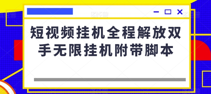 短视频挂机全程解放双手无限挂机附带脚本-第一精品资源库