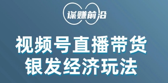 视频号带货，吸引中老年用户，单场直播销售几百单-第一精品资源库