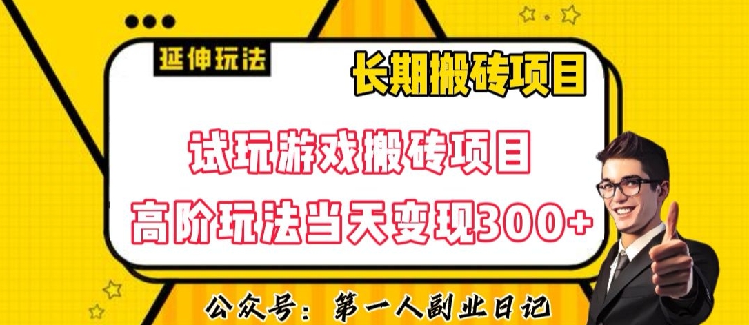 三端试玩游戏搬砖项目高阶玩法，当天变现300+，超详细课程超值干货教学【揭秘】-第一精品资源库