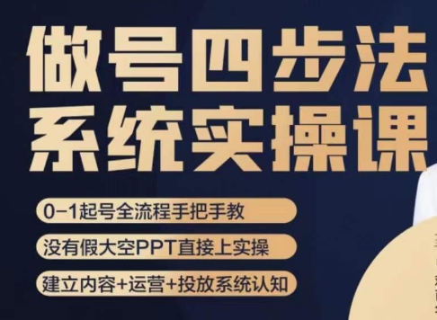 做号四步法，从头梳理做账号的每个环节，0-1起号全流程-第一精品资源库