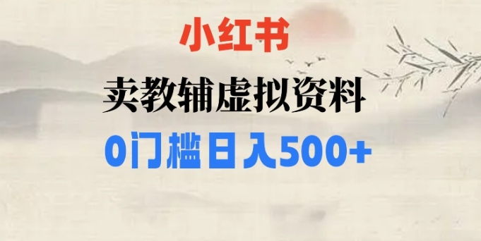小红书卖小学辅导资料，条条爆款笔记，0门槛日入500【揭秘】-第一精品资源库