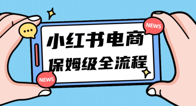 月入5w小红书掘金电商，11月最新玩法，实现弯道超车三天内出单，小白新手也能快速上手-第一精品资源库