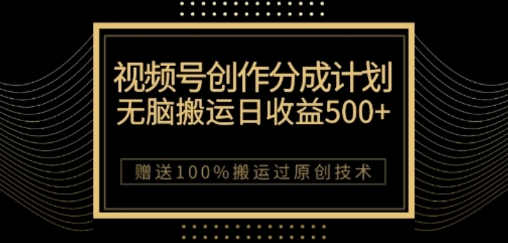 视频号分成计划与私域双重变现，纯搬运无技术，日入3~5位数【揭秘】-第一精品资源库