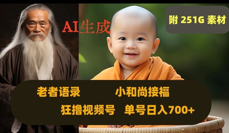 Ai生成小和尚接福，老者语录，狂撸视频，日入700+内附251G素材【揭秘】-第一精品资源库