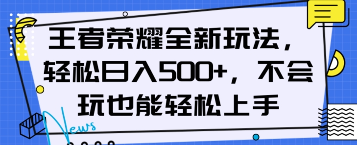 王者荣耀全新玩法，轻松日入500+，小白也能轻松上手【揭秘】-第一精品资源库