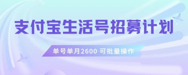 支付宝生活号作者招募计划，单号单月2600，可批量去做，工作室一人一个月轻松1w+【揭秘】-第一精品资源库