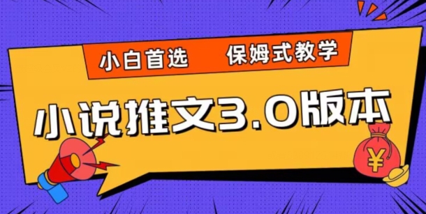 小说推文3.0玩法，日入两千+，保姆式教学，小白首选【揭秘】-第一精品资源库