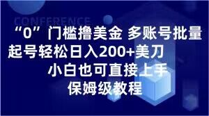 0门槛撸美金，多账号批量起号轻松日入200+美刀，小白也可直接上手，保姆级教程【揭秘】-第一精品资源库