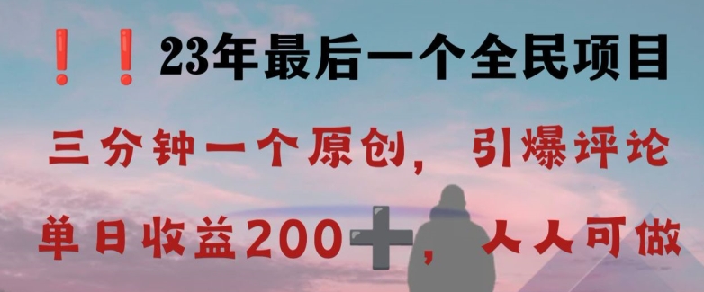 反向演绎详解，引爆评论区，每日稳稳收益200+，2023最后一个全民项目【揭秘】-第一精品资源库