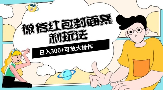 微信红包封面日入300+，全新全平台玩法【揭秘】-第一精品资源库