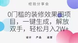 0门槛的装修效果图项目，一键生成，解放双手，轻松月入2W+【揭秘】-第一精品资源库