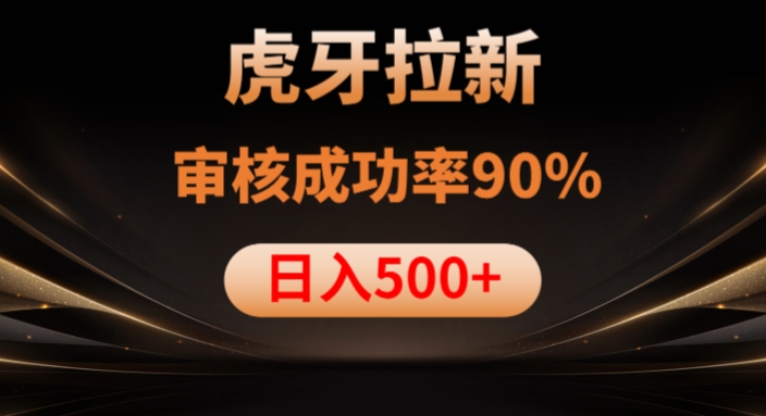 虎牙拉新项目，审核通过率90%，日入1000+-第一精品资源库