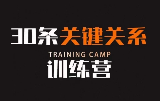 30条关键关系训练营，你关系最近的5个人决定你的财富水平-第一精品资源库