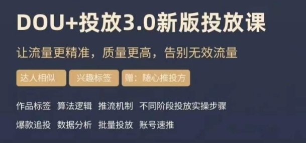 dou+豆荚投放实操课3.0新版，让流量更精准，质量更高，告别无效流量-第一精品资源库