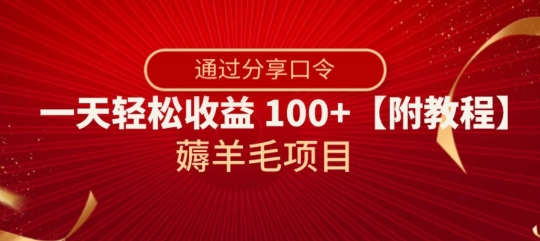 薅羊毛项目，靠分享口令，一天轻松收益100+【附教程】【揭秘】-第一精品资源库