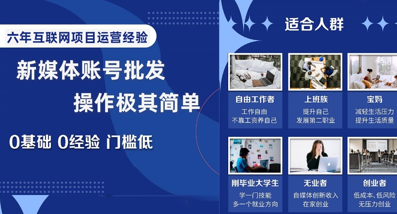 新媒体账号批发，操作极其简单，0基础0经验门槛低【揭秘】-第一精品资源库