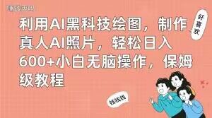 利用AI黑科技绘图，制作真人AI照片，轻松日入600+小白无脑操作，保姆级教程【揭秘】-第一精品资源库
