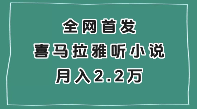 全网首发，喜马拉雅挂机听小说月入2万＋【揭秘】-第一精品资源库