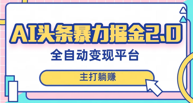 最新头条AI全自动提款机项目，独家蓝海，简单复制粘贴，月入5000＋轻松实现(可批量矩阵)【揭秘】-第一精品资源库