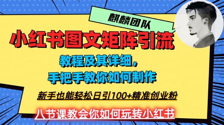2023年最强小红书图文矩阵玩法，新手小白也能轻松日引100+精准创业粉，纯实操教学，不容错过！-第一精品资源库