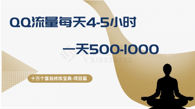 十万个富翁修炼宝典之1.QQ流量每天4-5小时，一天500-1000-第一精品资源库