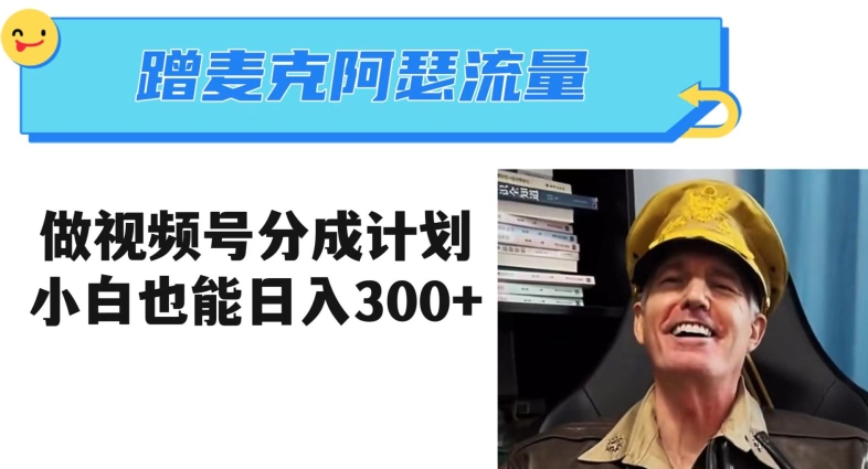 蹭麦克阿瑟热点，做视频号分成计划，小白三分钟一条日入300+【揭秘】-第一精品资源库