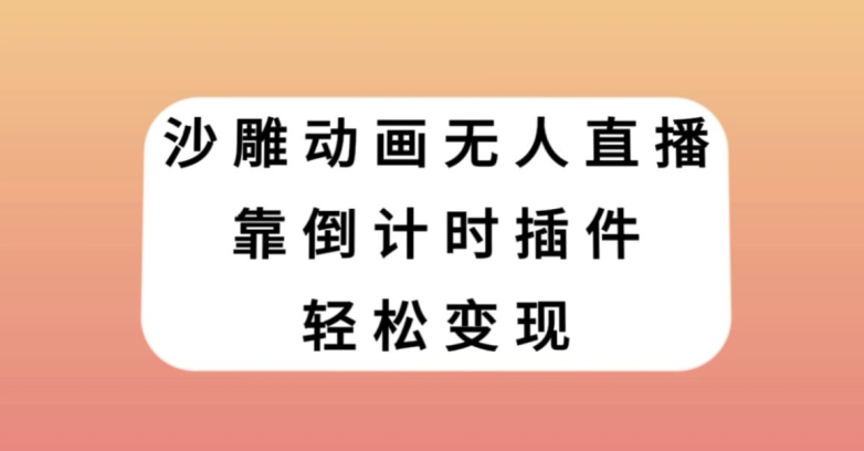 沙雕动画无人直播，靠倒计时插件轻松变现【揭秘】-第一精品资源库
