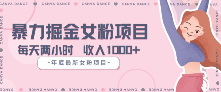 年底暴力女粉掘金项目5天变现1.5W+【揭秘】-第一精品资源库