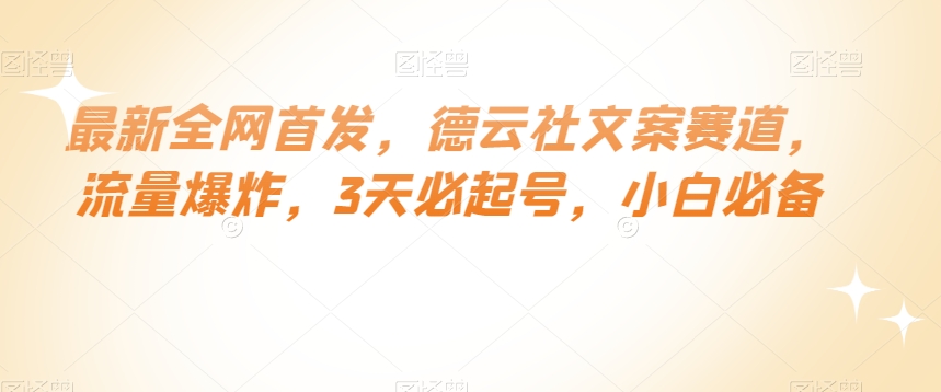 最新全网首发，德云社文案赛道，流量爆炸，3天必起号，小白必备【揭秘】-第一精品资源库