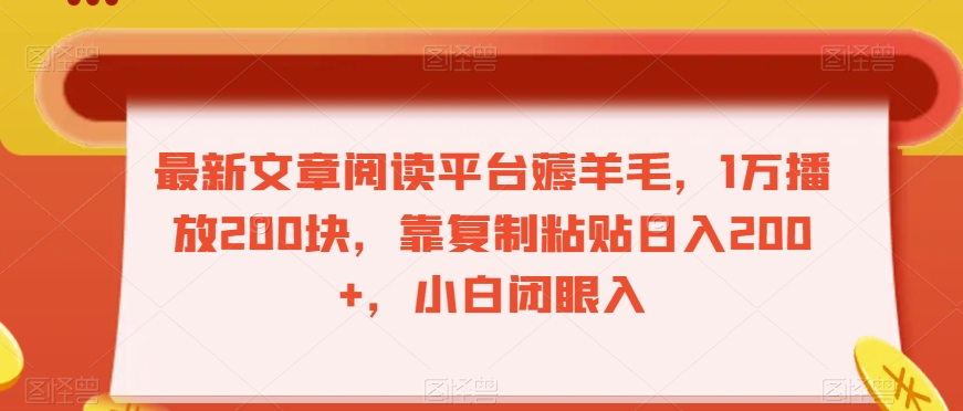 最新文章阅读平台薅羊毛，1万播放200块，靠复制粘贴日入200+，小白闭眼入【揭秘】-第一精品资源库