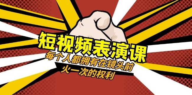 短视频-表演课：每个人都拥有在镜头前火一次的权利（49节视频课）-第一精品资源库