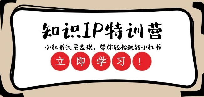 知识IP特训营 ：小红书-流量变现，带你轻松玩转小红书（23节视频课）-第一精品资源库