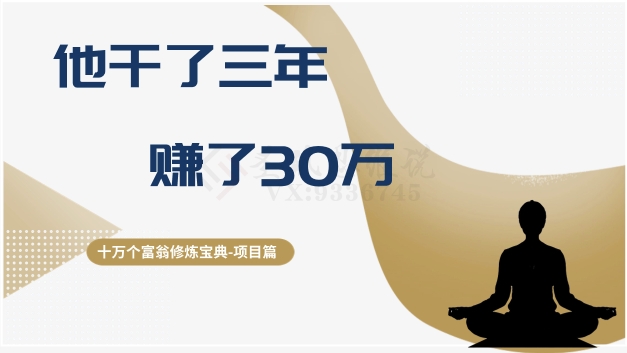 十万个富翁修炼宝典之2.他干了3年，赚了30万-第一精品资源库