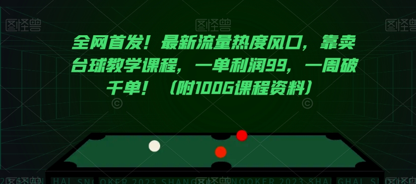 全网首发！最新流量热度风口，靠卖台球教学课程，一单利润99，一周破千单！（附100G课程资料）-第一精品资源库